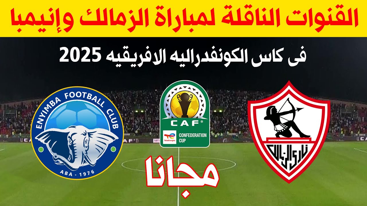 جميع القنوات المفتوحة الناقلة لمباراة الزمالك اليوم في الجولة الثانيه من كأس الكونفدرالية الافريقية 2025