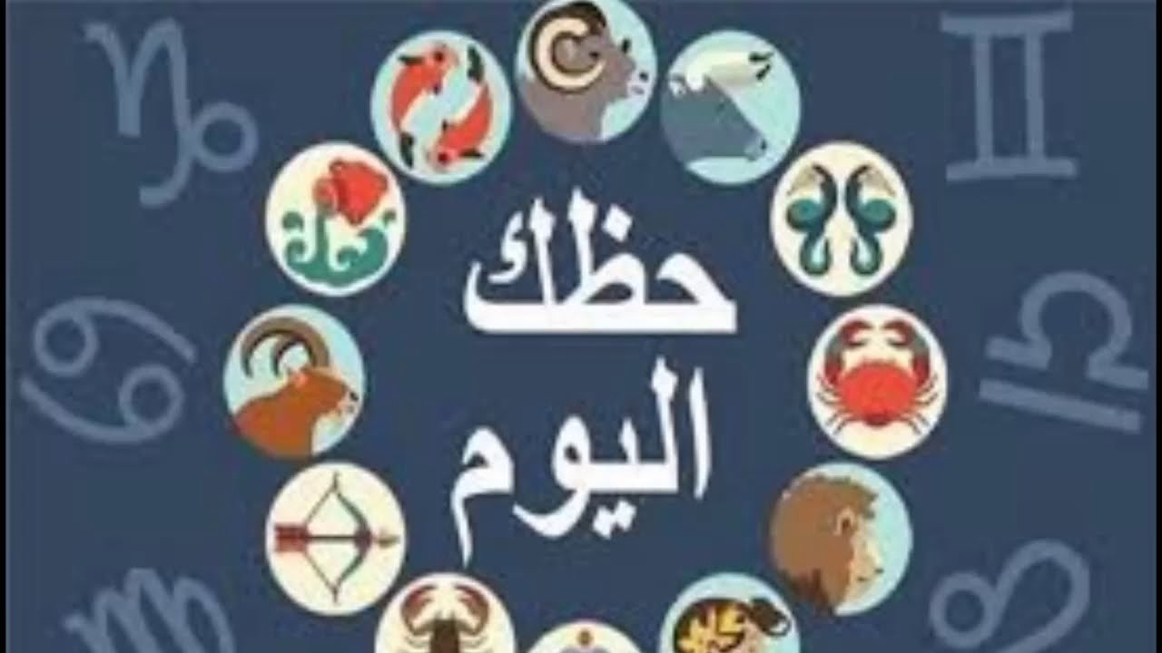 توقعات الأبراج حظك اليوم برج العذراء الاثنين 9 ديسمبر 2024 على الصعيد العاطفي والمهني والصحي