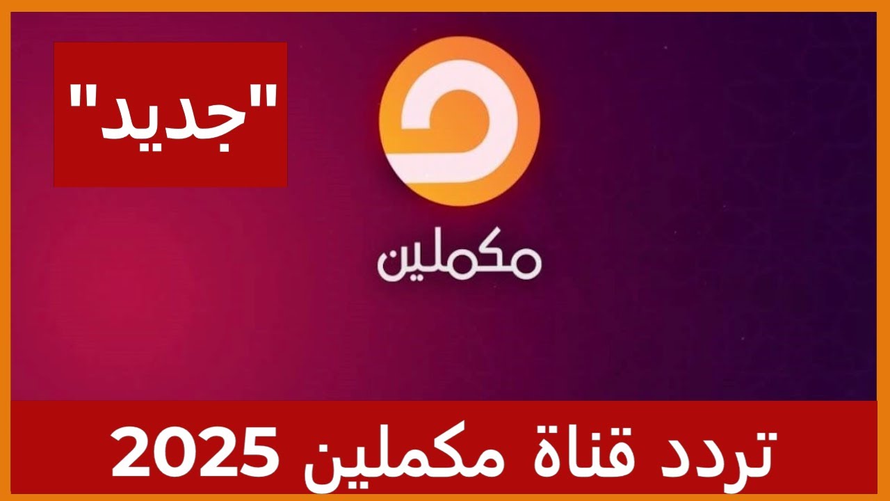 استقبل تردد قناة مكملين الجديد 2024 عبر النايل سات والعرب سات لمتابعة اهم الأخبار