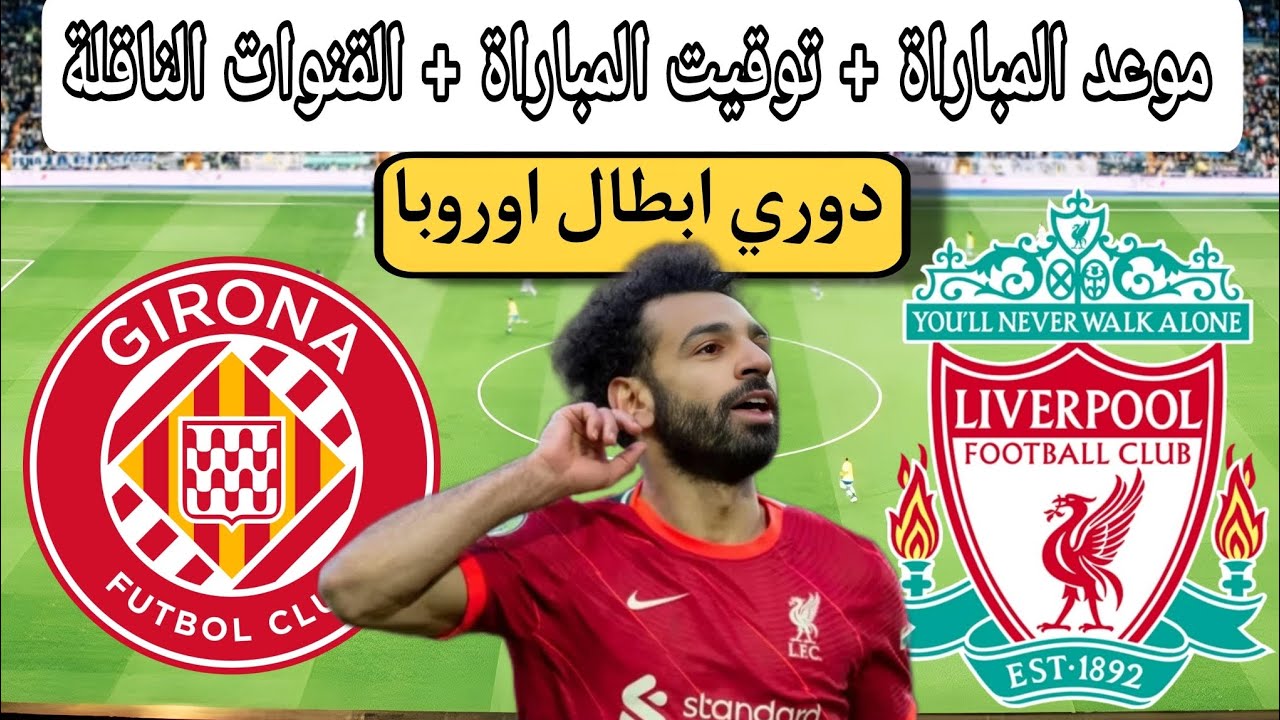 موعد مباراة ليفربول وجيرونا اليوم والقنوات الناقلة في دوري ابطال اوروبا