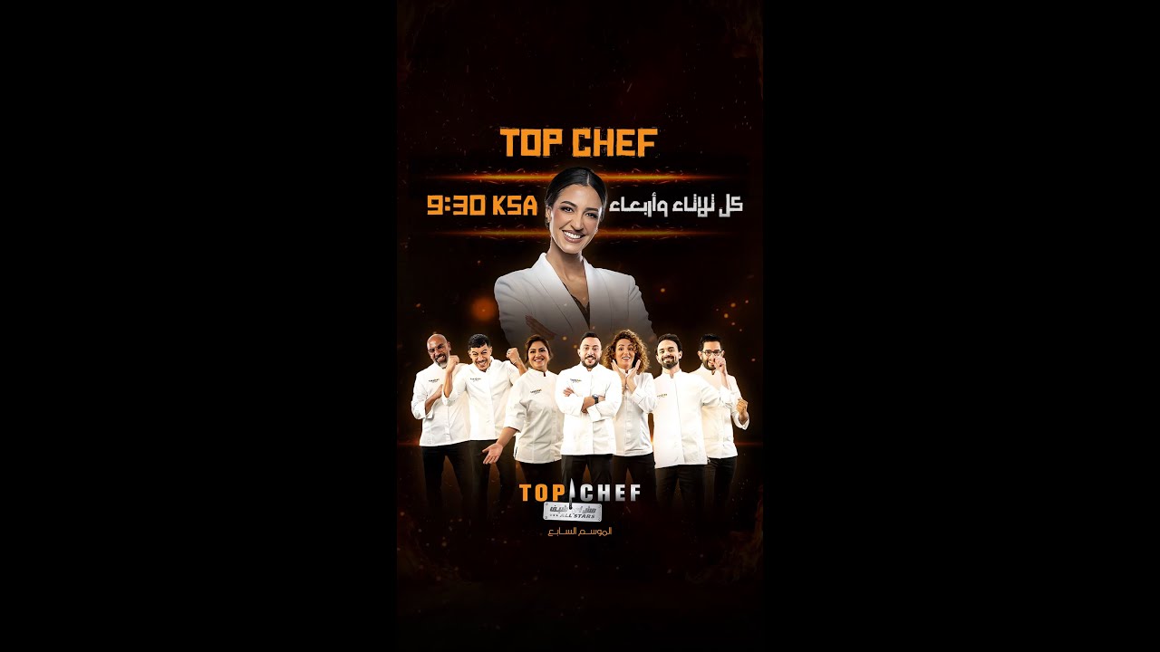 “الحلقة الأولى” مواعيد عرض برنامج توب شيف الموسم الثامن Top Chef والقنوات الناقلة.. منافسة نارية