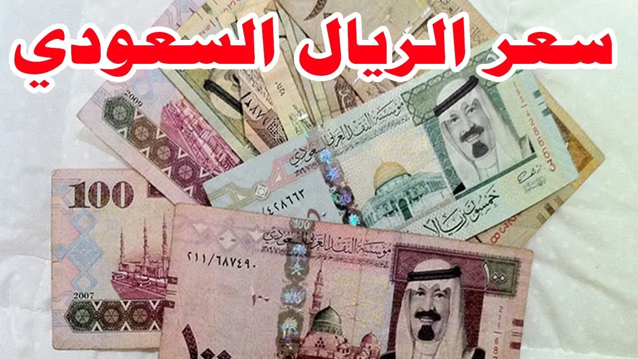 سعر الريال السعودي اليوم الأثنين 16 ديسمبر 2024 في البنك المركزي ومختلف البنوك المحلية