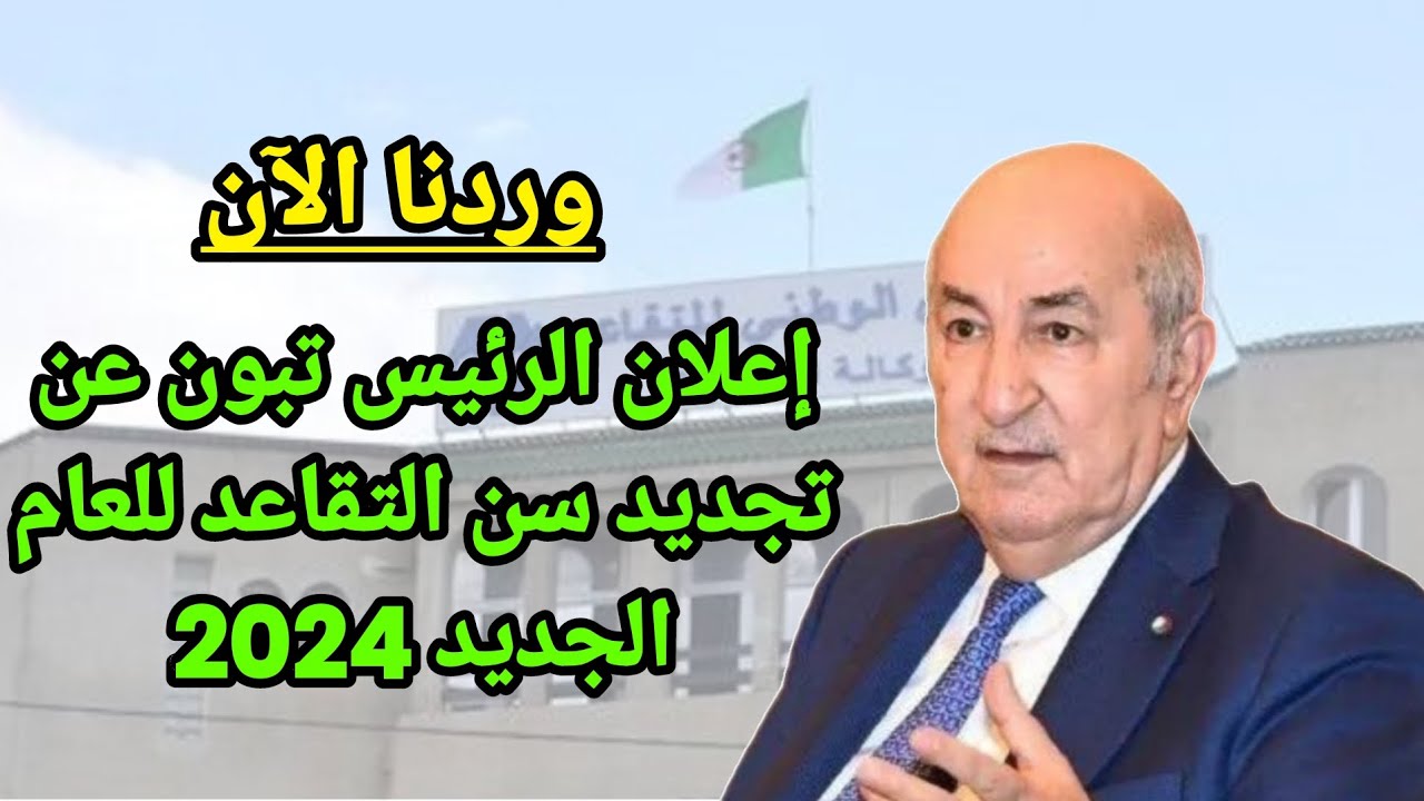 رسميًا تعديل سن التقاعد للنساء في الجزائر 2024: أبرز التعديلات والشروط