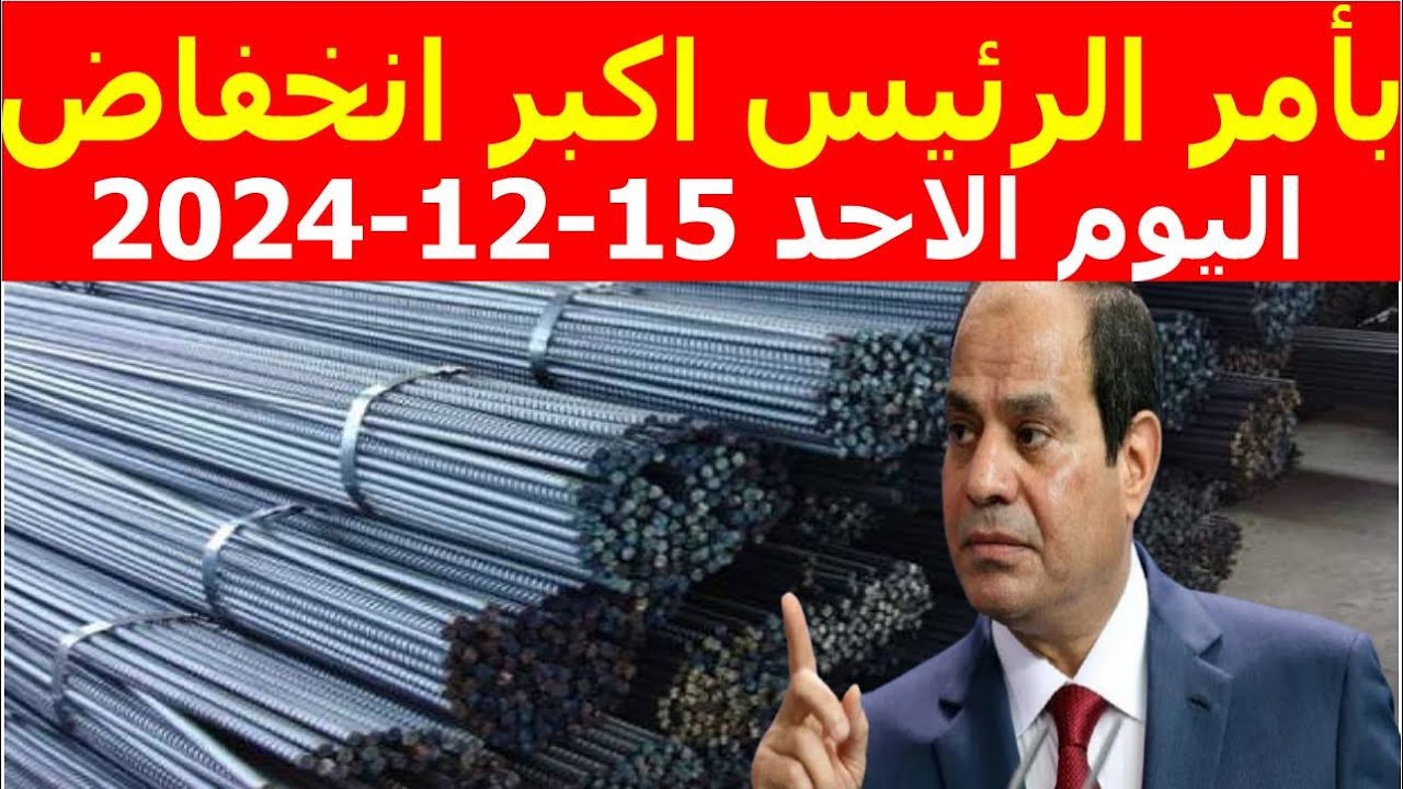 اسعار الحديد والاسمنت اليوم في مصر الأحد 15-12-2024 بكافة الشركات