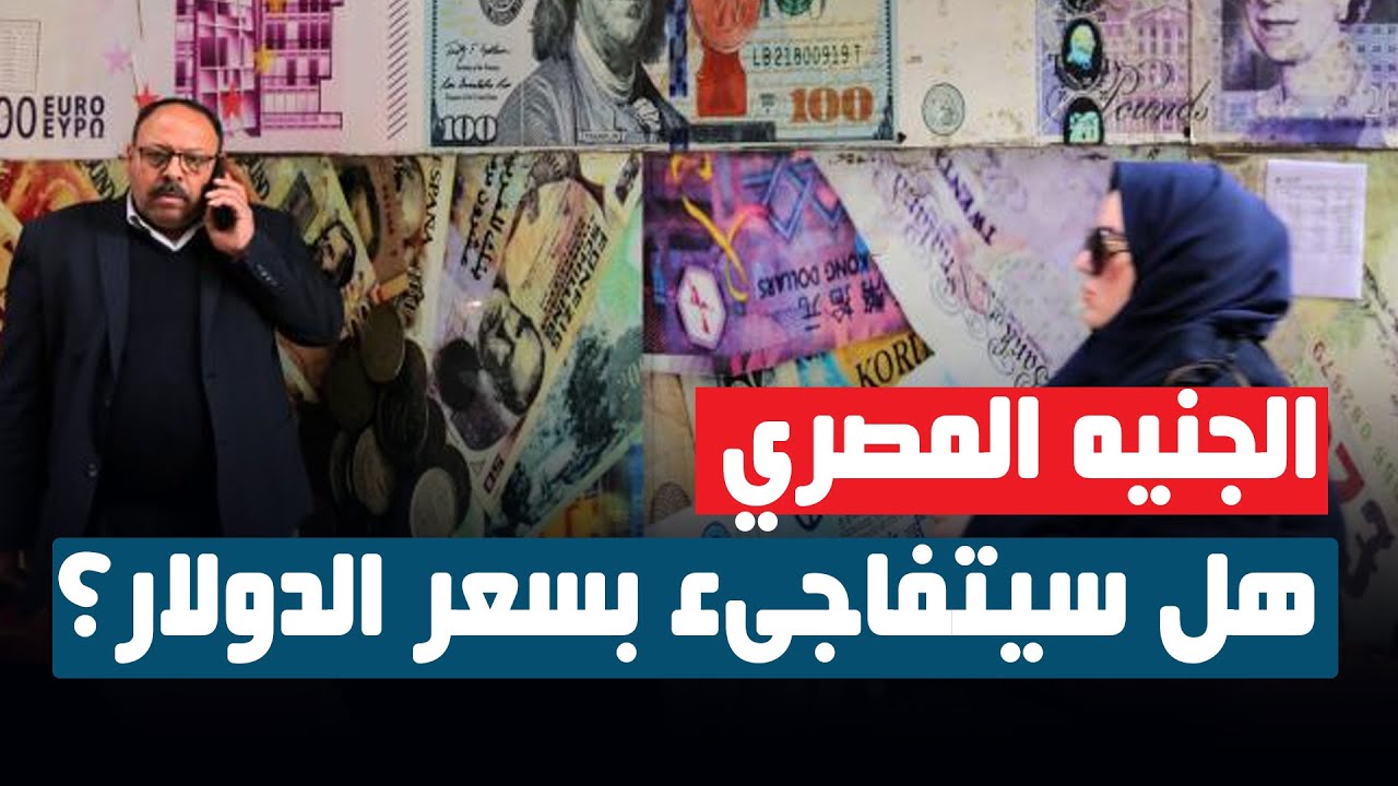 سعر الدولار مقابل الجنيه المصري اليوم الاثنين 16-12-2024 في كل البنوك