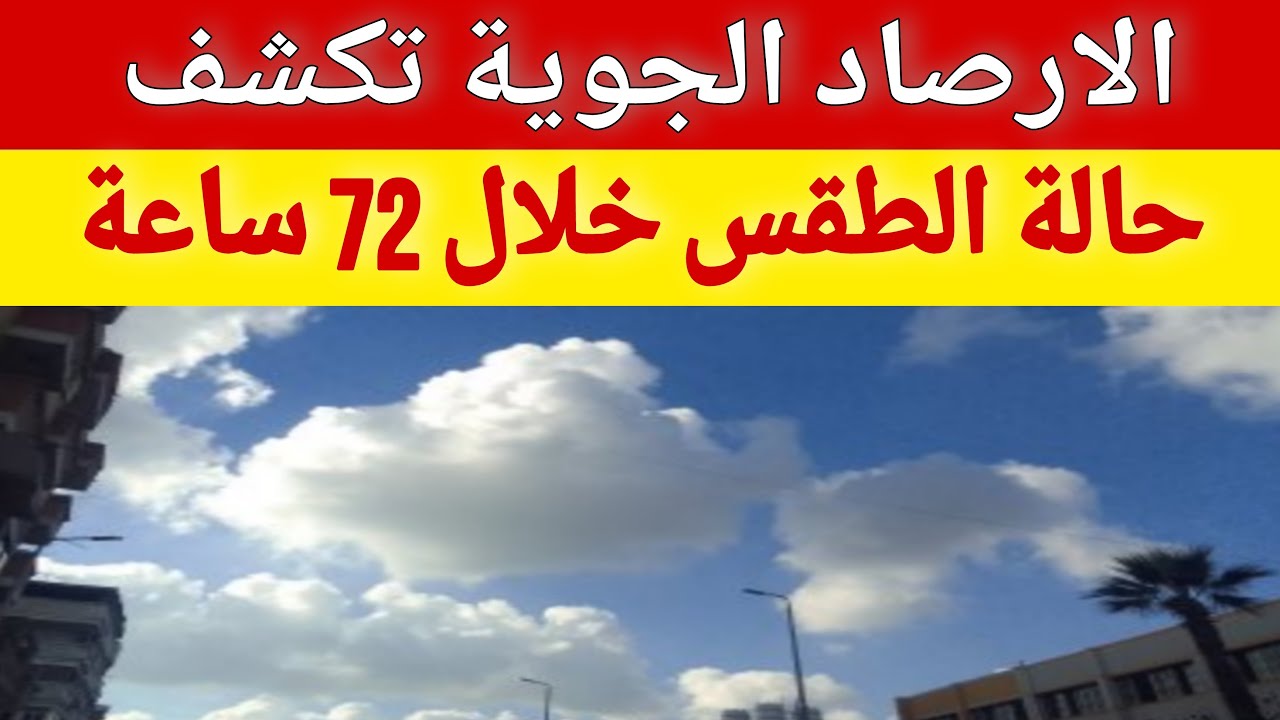 الأرصاد تُعلن تفاصيل حالة الطقس اليوم الخميس ١٩ ديسمبر.. امطار غزيرة رعدية وتساقط الثلوج