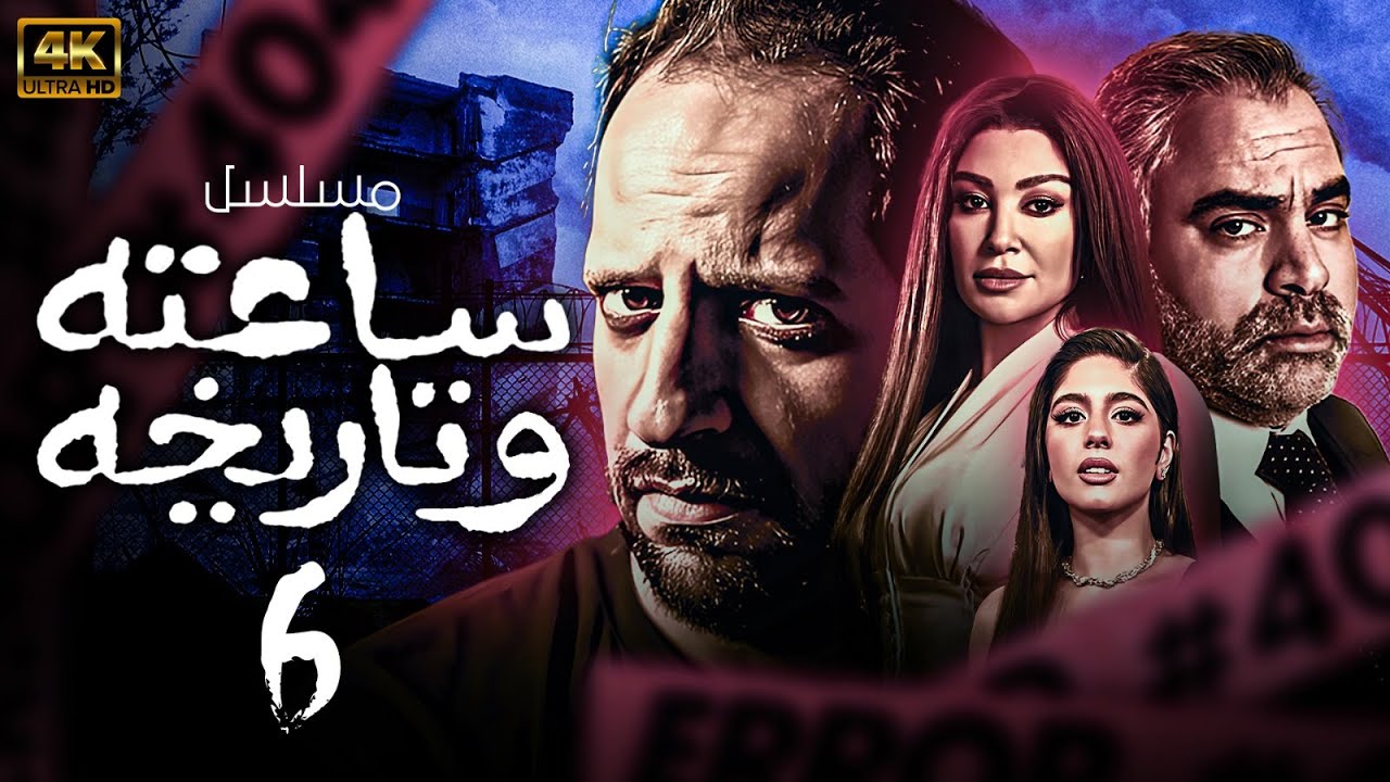 مسلسل ساعته وتاريخه الحلقه السادسه يتصدر تريند جوجل ” من ملفات المحاكم المصرية “