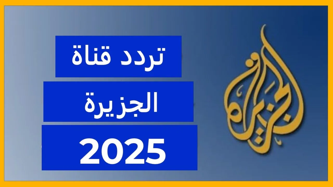 “من قلب الحدث” تردد قناة الجزيرة الجديد علي الأقمار الصناعية المختلفة وكيفية تثبيتها علي التلفاز