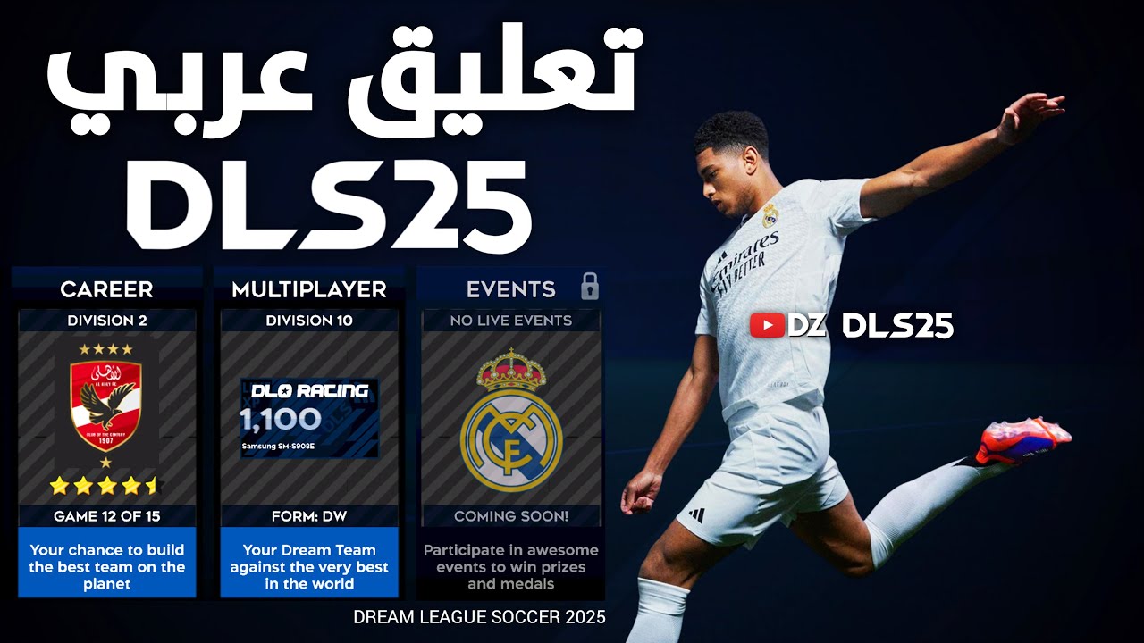 تنزيل دريم ليج سوكر 2025 Dream League Soccer: شرح و مراجعة جميع الإضافات والتغييرات الجديدة