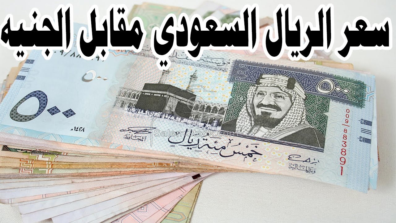 اخر التحديثات سعر الريال السعودي اليوم في البنك الأهلي يتخطي الـ13 جنيه