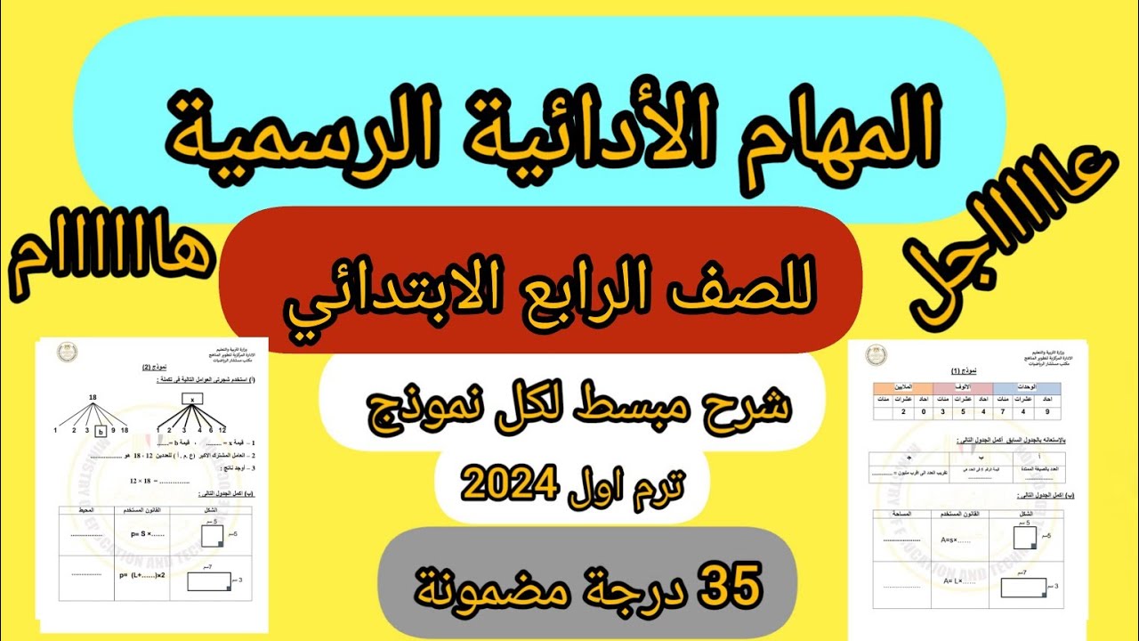 المهام الأدائية للصف الرابع الابتدائي 2024 pdf( شرح مبسط لكل نموذج يضمنلك35 درجة)