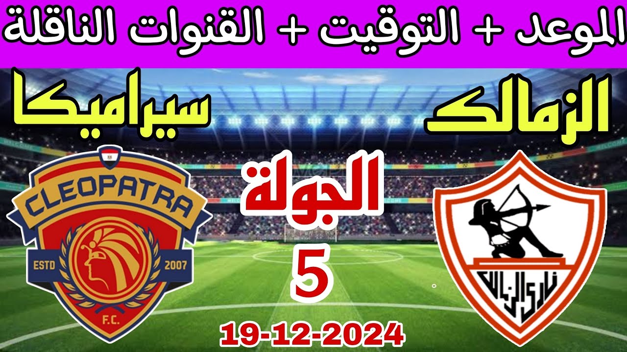 موعد مباراة الزمالك وسيراميكا كليوباترا اليوم الخميس 19-12-2024 والقنوات الناقلة والتشكيل