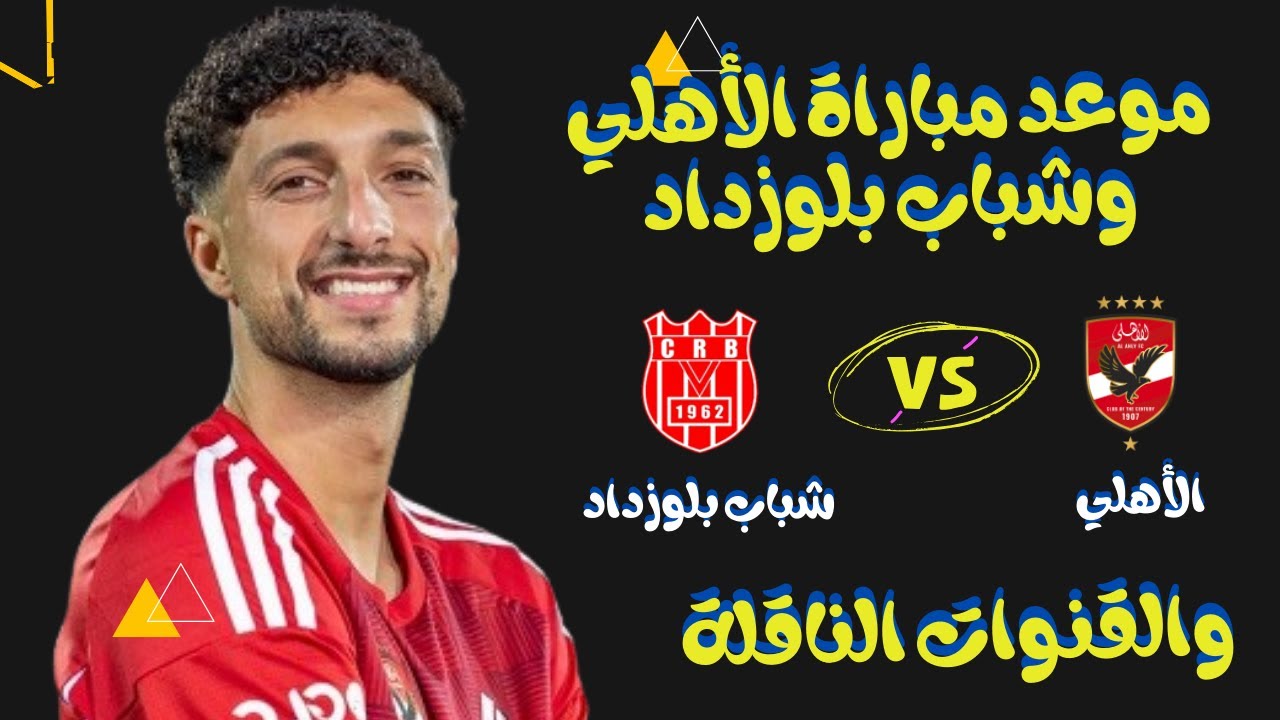 موعد مباراه الاهلي وشباب بلوزداد والقنوات الناقلة بدوري ابطال افريقيا