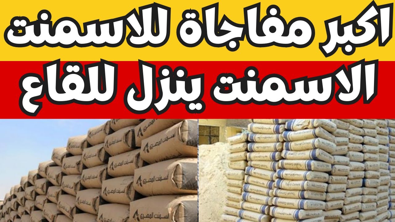 سعر الأسمنت الممتاز اليوم الخميس 19-12-2024 للمستهلك في الأسواق المحلية