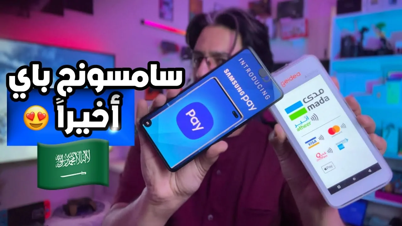 خطوات تفعيل خدمة سامسونج باي في السعودية.. هل هاتفك من الأجهزة المتوافقة مع الخدمة؟