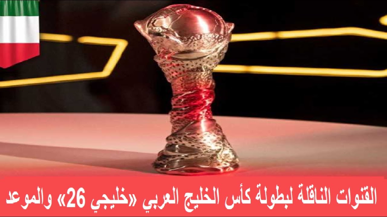 ترددات جميع القنوات الناقلة لكأس الخليج العربي وجدول مباريات خليجي 26 بالكامل