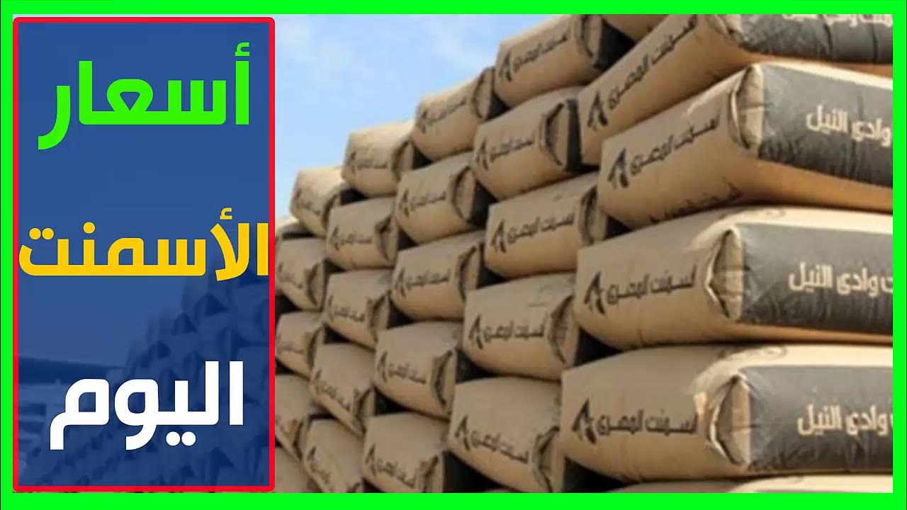 وصل لكام سعر الأسمنت الممتاز اليوم | أسعار الحديد والاسمنت الخميس 5-12-2024 في مصر