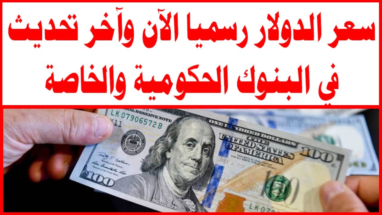 اخر تحديثات سعر الدولار اليوم في مصر يسجل ارتفاع جديد في جميع البنوك