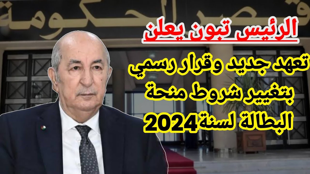 جديد منحة البطالة 2024 الجريدة الرسمية بالجزائر عبر minha.anem.dz وشروط التقديم