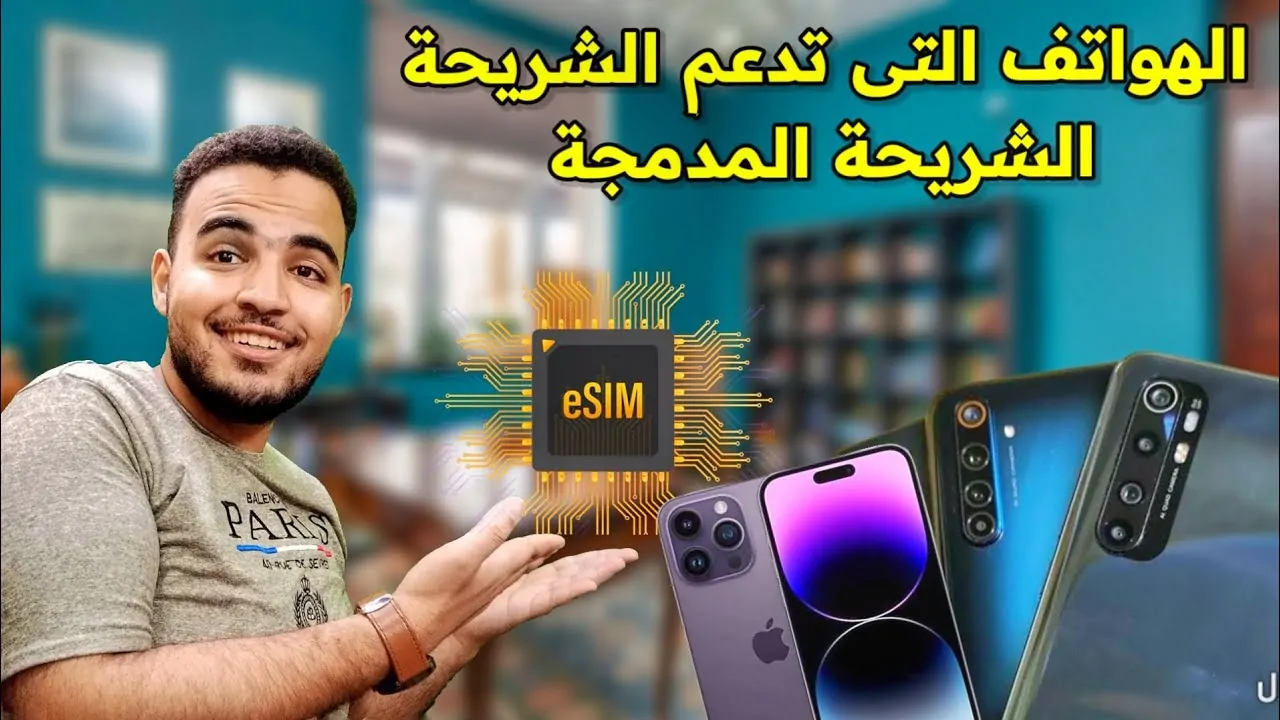 إليكم قائمة هواتف تدعم esim بعد إعلان شركة المصرية للاتصالات عن طرحها قريباً