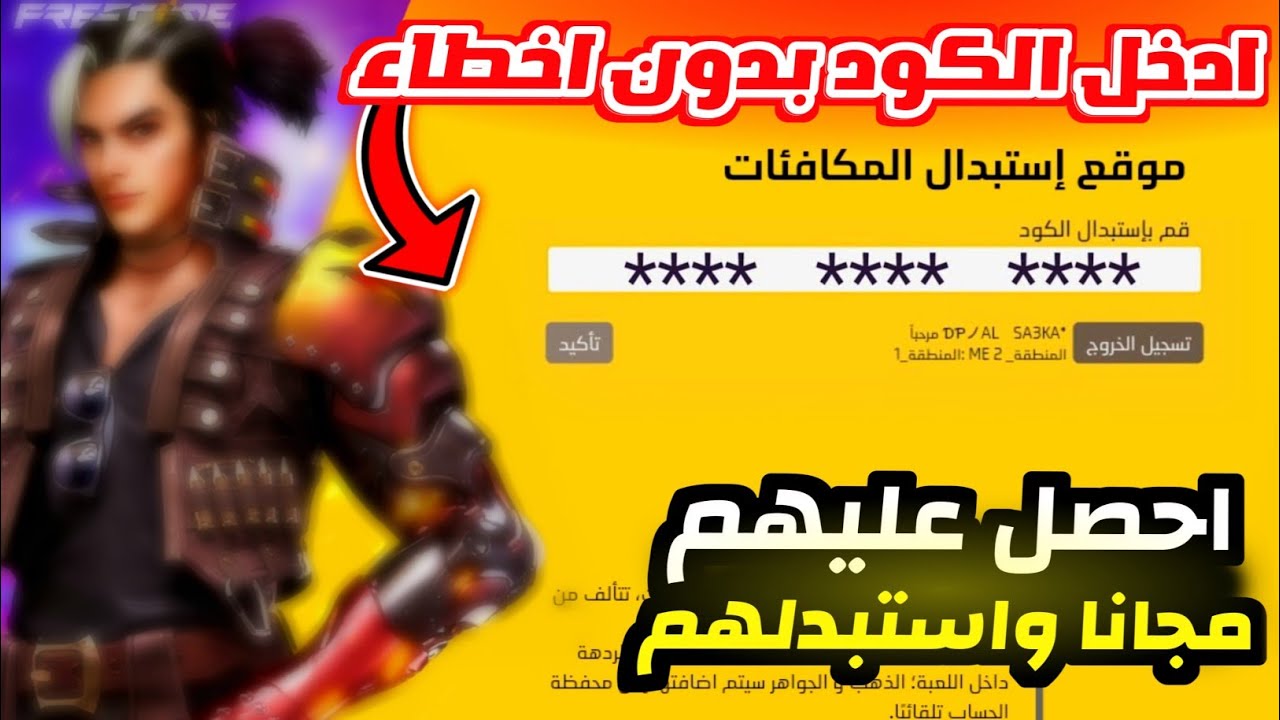 “عزز من قدراتك” موقع أستبدال أكواد فري فاير جاهزة للاستيراد مجاناً عبر Garena Free Fire Max