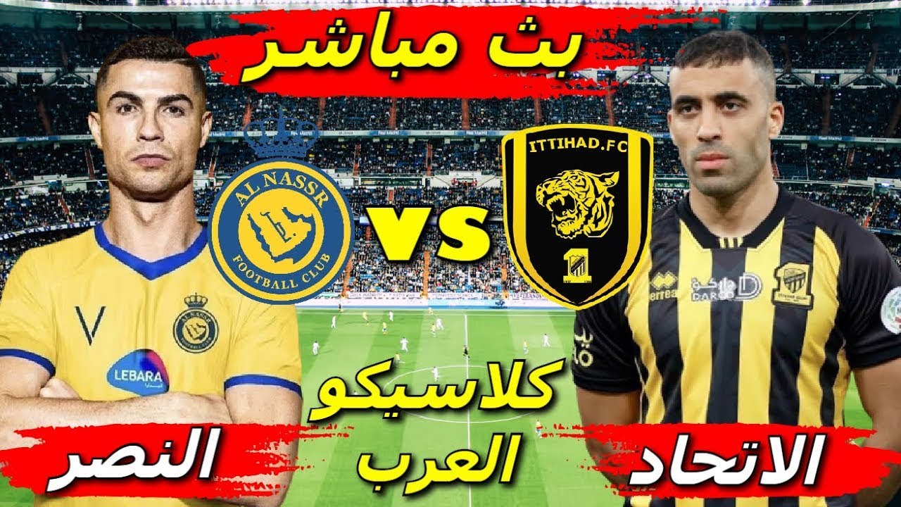 كلاسيكو عربي.. تردد قناة الرياضية السعودية الناقلة لمباراة النصر امام الاتحاد بالجولة ال13 من دوري روشن السعودي