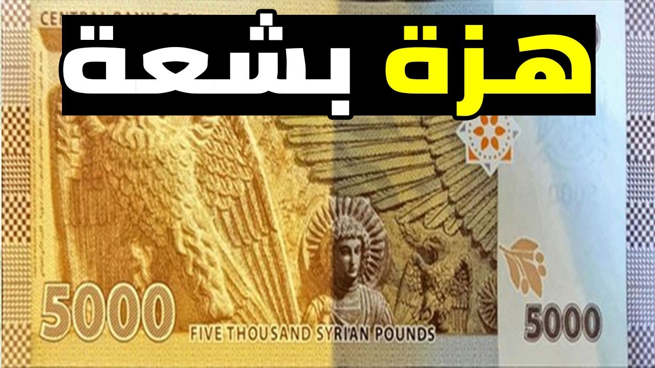 “بعد سقوط النظام” سعر صرف الليره السوريه مقابل الجنيه المصرى اليوم الاثنين 9 ديسمبر 2024 والصرف أمام العملات