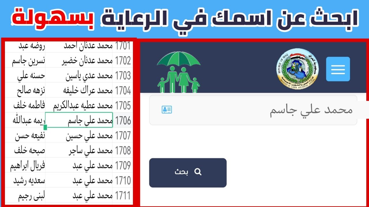 “الكشوفات كاملة”.. مظلتي بحث الرعاية الاجتماعية 2024 الوجبة السابعة spa.gov.iq