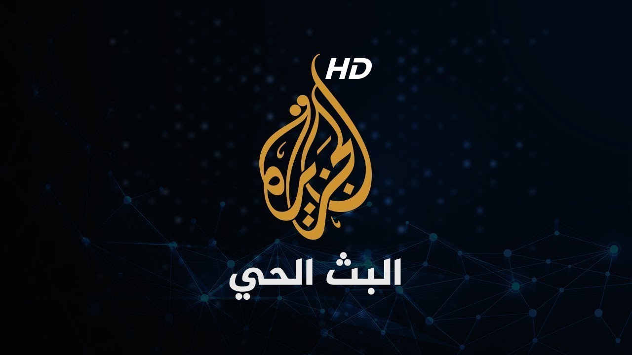 استقبل تردد قناة الجزيرة الجديد 2024 عبر النايل سات لمتابعة اخر الأخبار المحلية والعالمية علي مدار الساعة