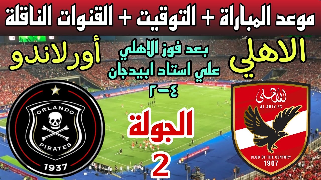 “المواجهة المنتظرة” موعد مباراة الاهلي القادمة في أفريقيا أمام أورلاندو بايرتس في الجولة الثانية من دور المجموعات والقنوات الناقلة