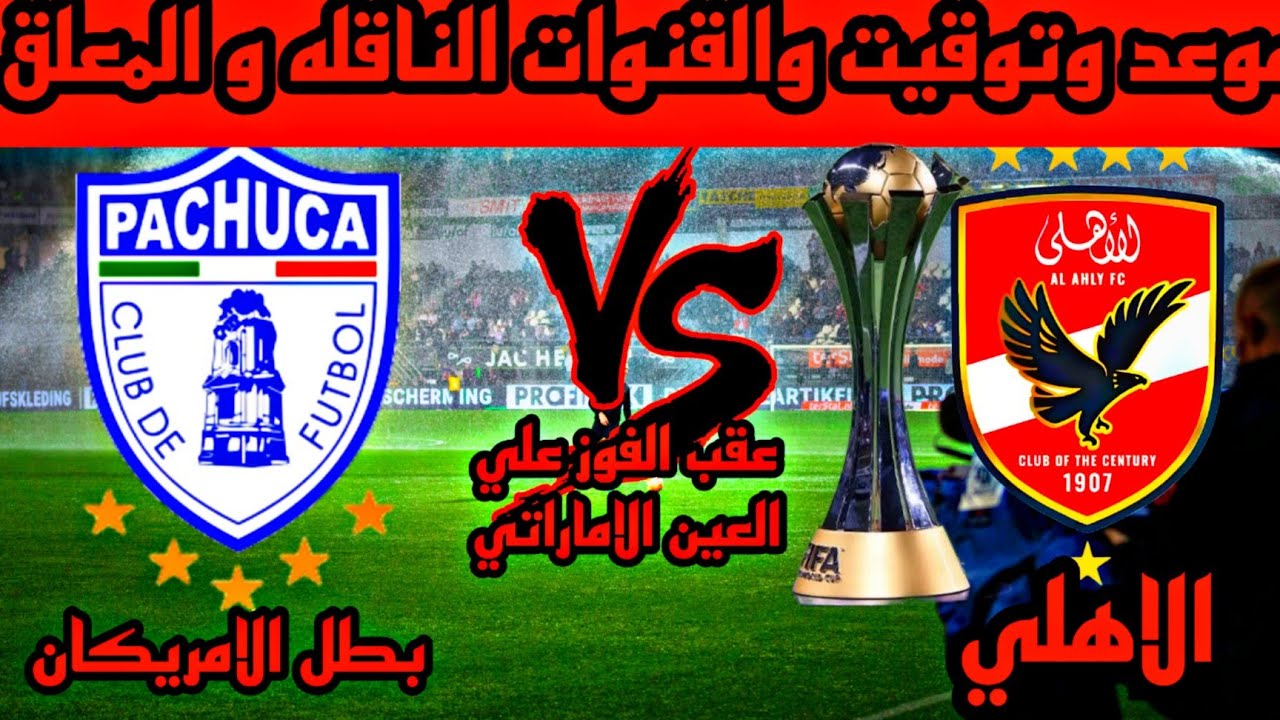 موعد مباراة الاهلي كاس انتركونتيننتال 2024 والقنوات الناقلة والتشكيل المتوقع