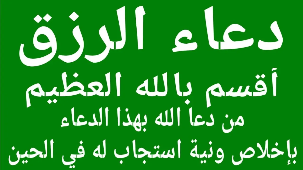 رددهُ الأن دعاء شامل للرزق .. اللَّهُمَّ آتِنا في الدُّنْيا حَسَنَةً وفي الآخِرَةِ حَسَنَةً وَقِنَا عَذَابَ النَّارِ