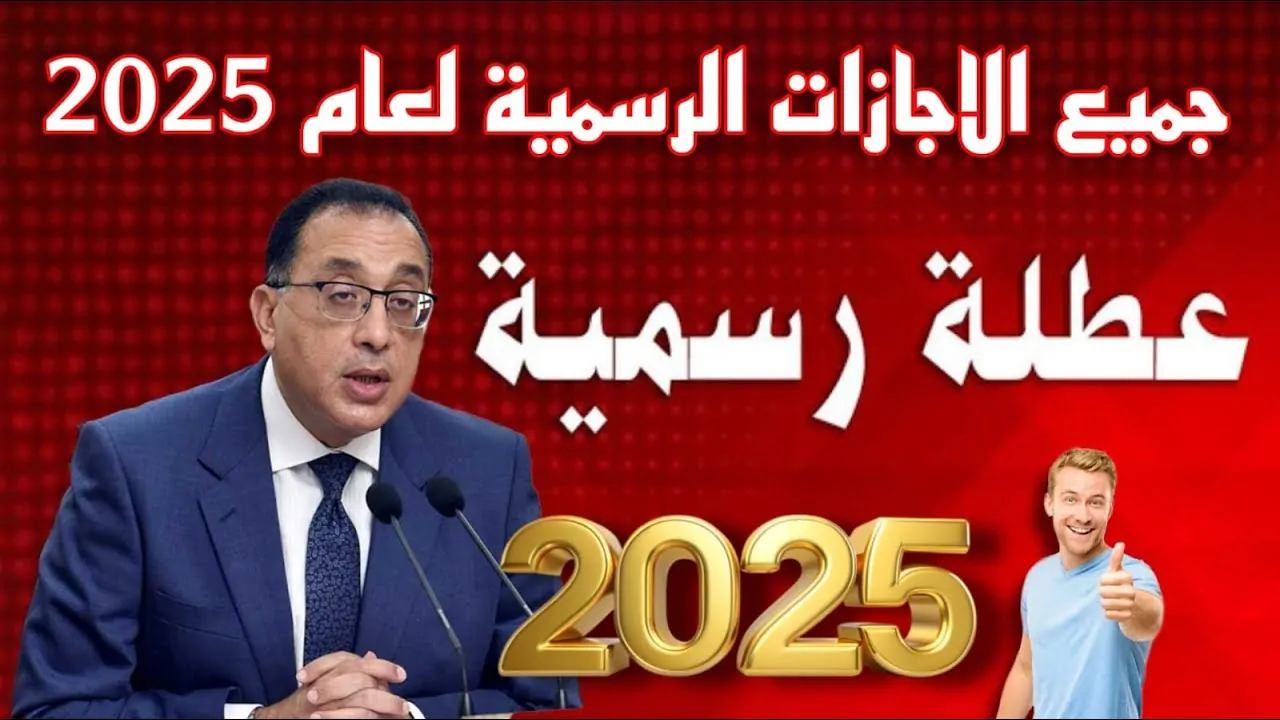 جدول الإجازات الرسمية في مصر 2025 لجميع العاملين في الدولة المُعلن من قبل مجلس الوزراء