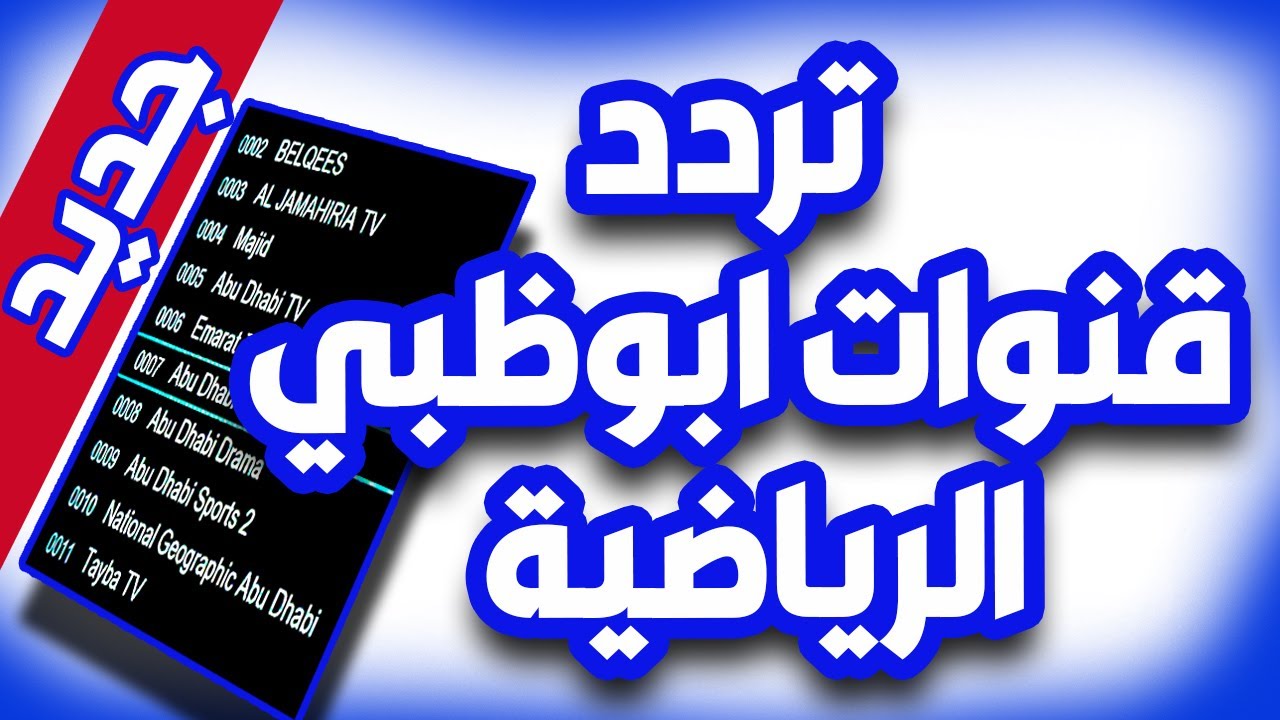 تردد قناة ابو ظبي الرياضية الجديد 2024 عبر النايل سات والعرب سات لمتابعة اهم المباريات المحلية والعالمية