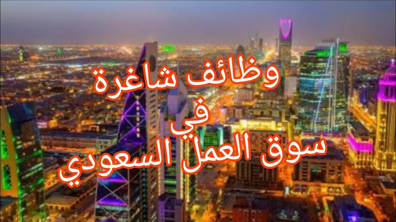 بمرتبات 9000 ريال وزارة العمل تعلن عن وظائف جديدة بالسعودية والمستندات المطلوبة للتقديم