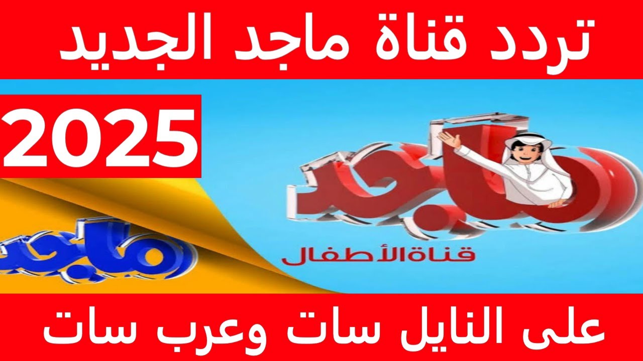 Majid Kids حصريا أحدث تردد قناة ماجد على جميع الأقمار بجودة HD