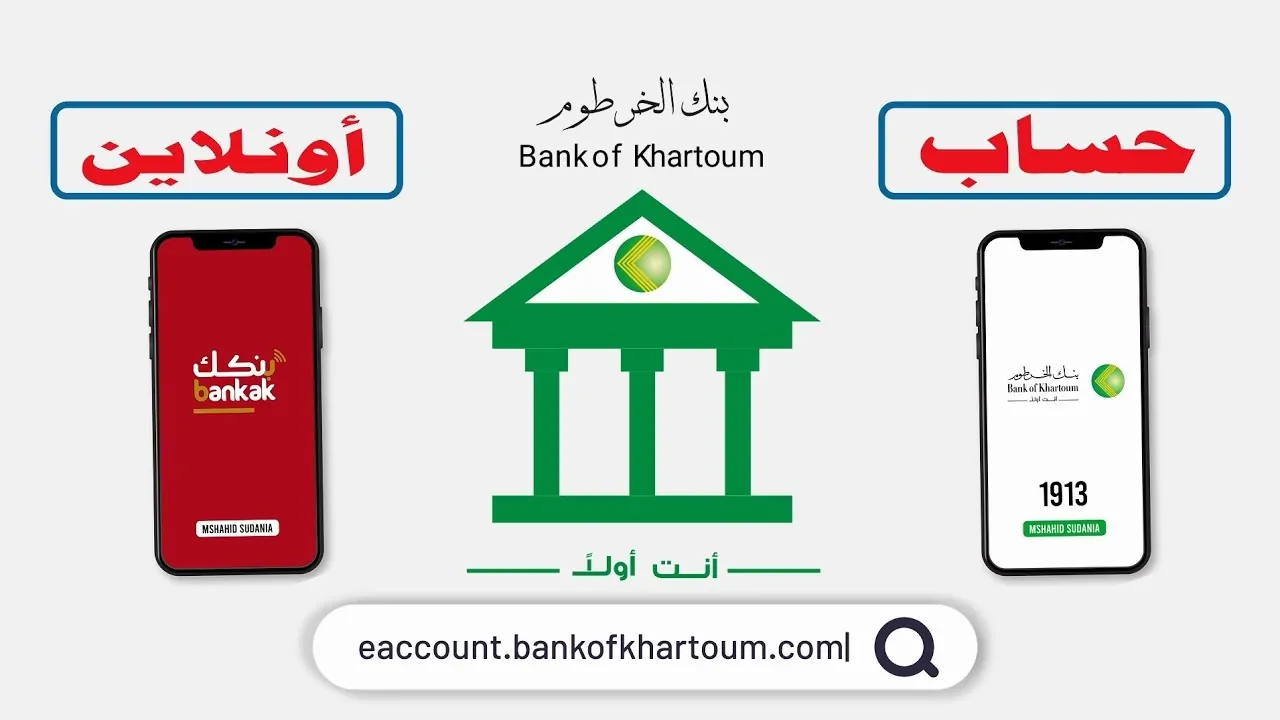 كيفية فتح حساب بنك الخرطوم دون الذهاب للفرع والشروط اللازمة لفتح الحساب