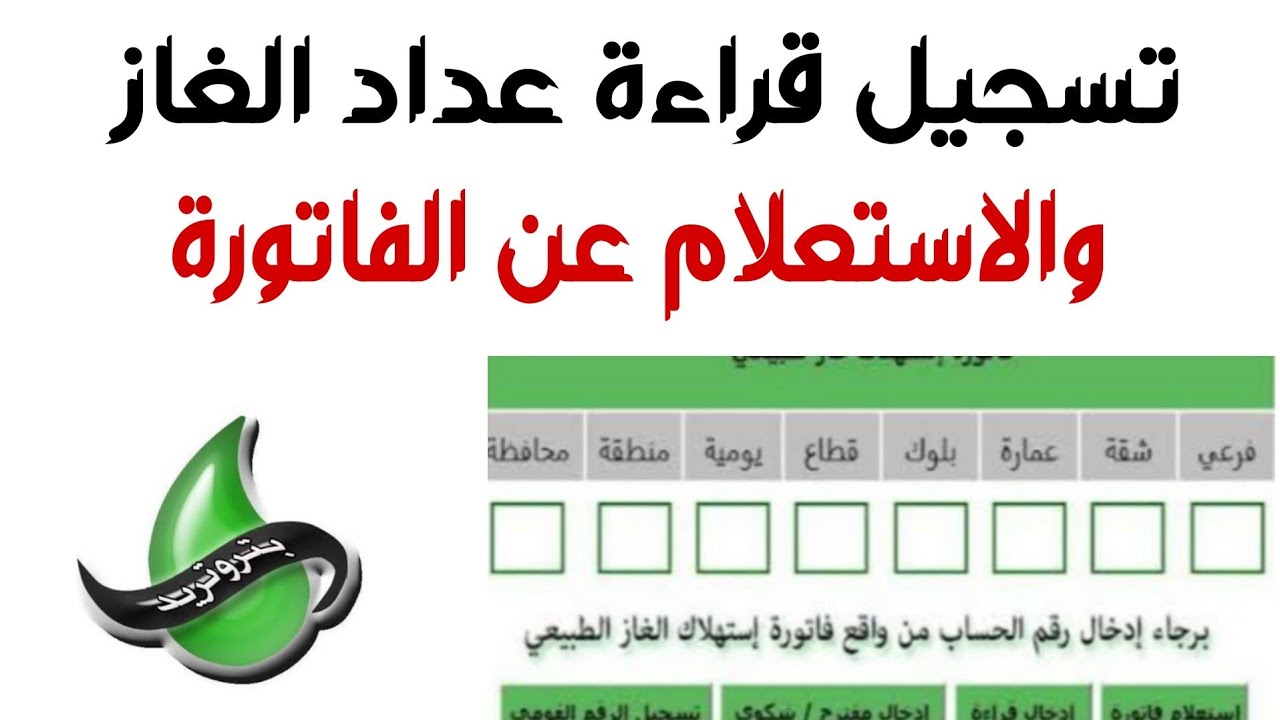 “مُباشر الآن” رابط تسجيل قراءة عداد الغاز بتروتريد 2024 لشهر ديسمبر عبر www.petrotrade.. بـ7 طرق للتسجيل