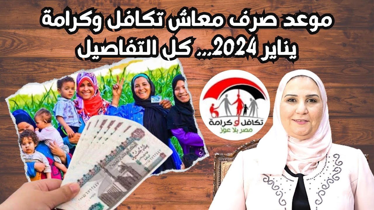 موعد صرف معاش تكافل وكرامة لشهر ديسمبر 2024 ورابط الاستعلام عبر www.moss.gov.eg