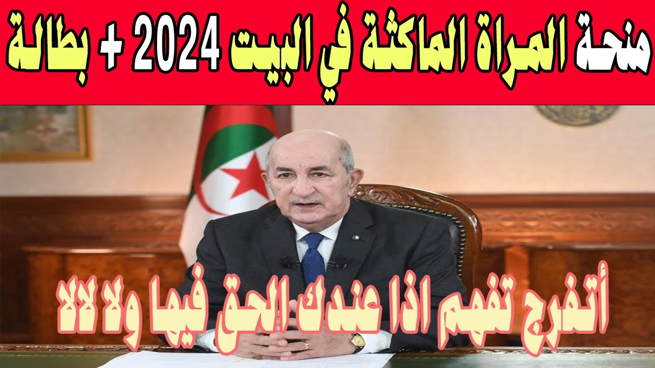 “سجّل الآن” anem dz منحة المرأة الماكثة في البيت 2025 وأهم الشروط والوثائق المطلوبة