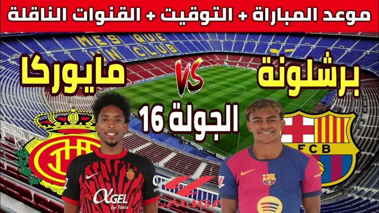 “البرسا يحافظ على الصدارة” موعد مباراة برشلونة القادمة ضد مايوركا في الجولة الـ 16 من بطولة الدوري الاسباني والقنوات الناقلة والتشكيل المتوقع