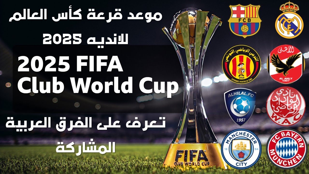 الكشف عن موعد قرعة كأس العالم للأندية 2025 والقنوات الناقلة FIFA Club World Cup.. وتصنيف الأهلي