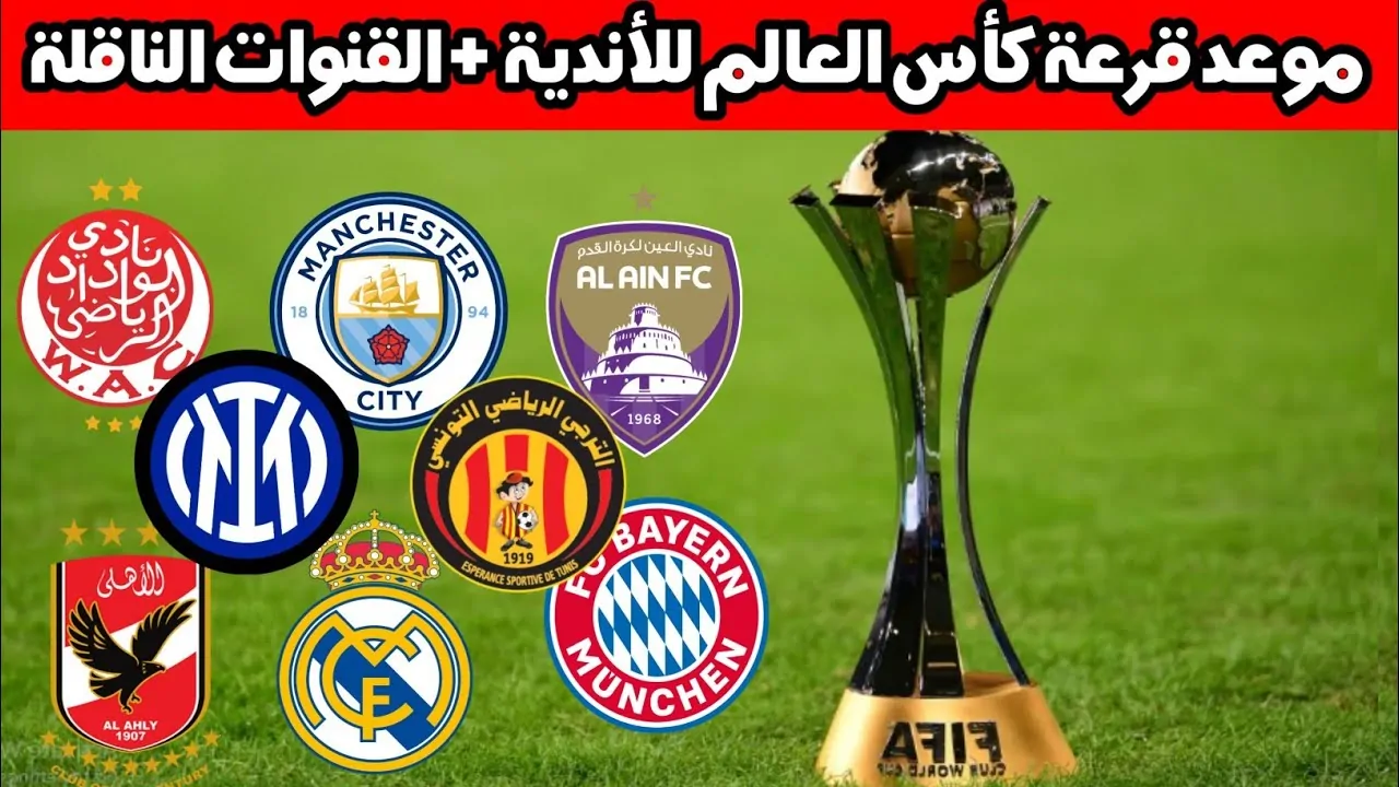 “بمشاركة الاهلي” موعد قرعة كأس العالم للأندية 2025 الفرق المشاركة بالترتيب والقنوات الناقلة