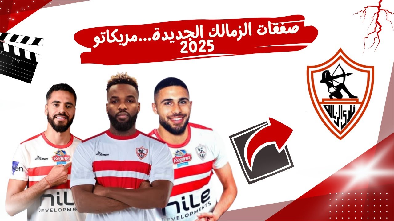 أسماء صفقات الزمالك | الفريق الأبيض يشعل الميركاتو الشتوي بـ 3 صفقات بينهم ثنائي محلي وآخر إنجليزي