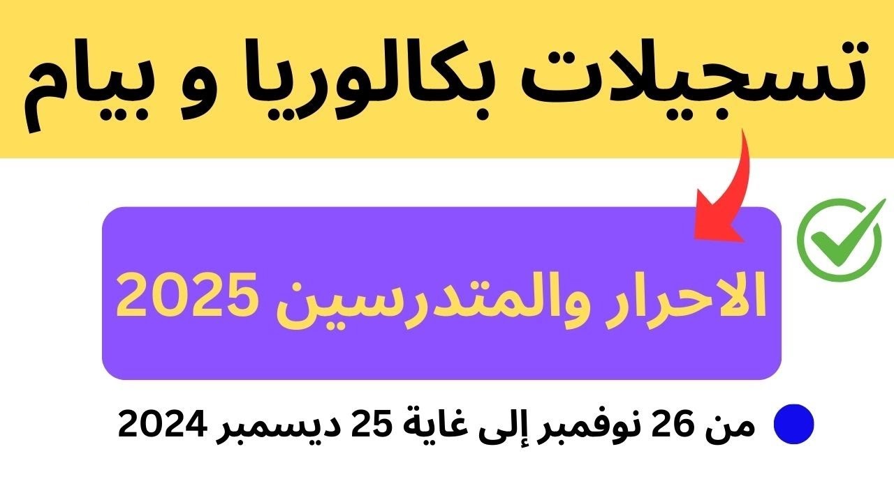 وزارة التربية الوطنية.. تسجيلات بكالوريا احرار 2024 عبر موقع الديوان الوطني للامتحانات والمسابقات