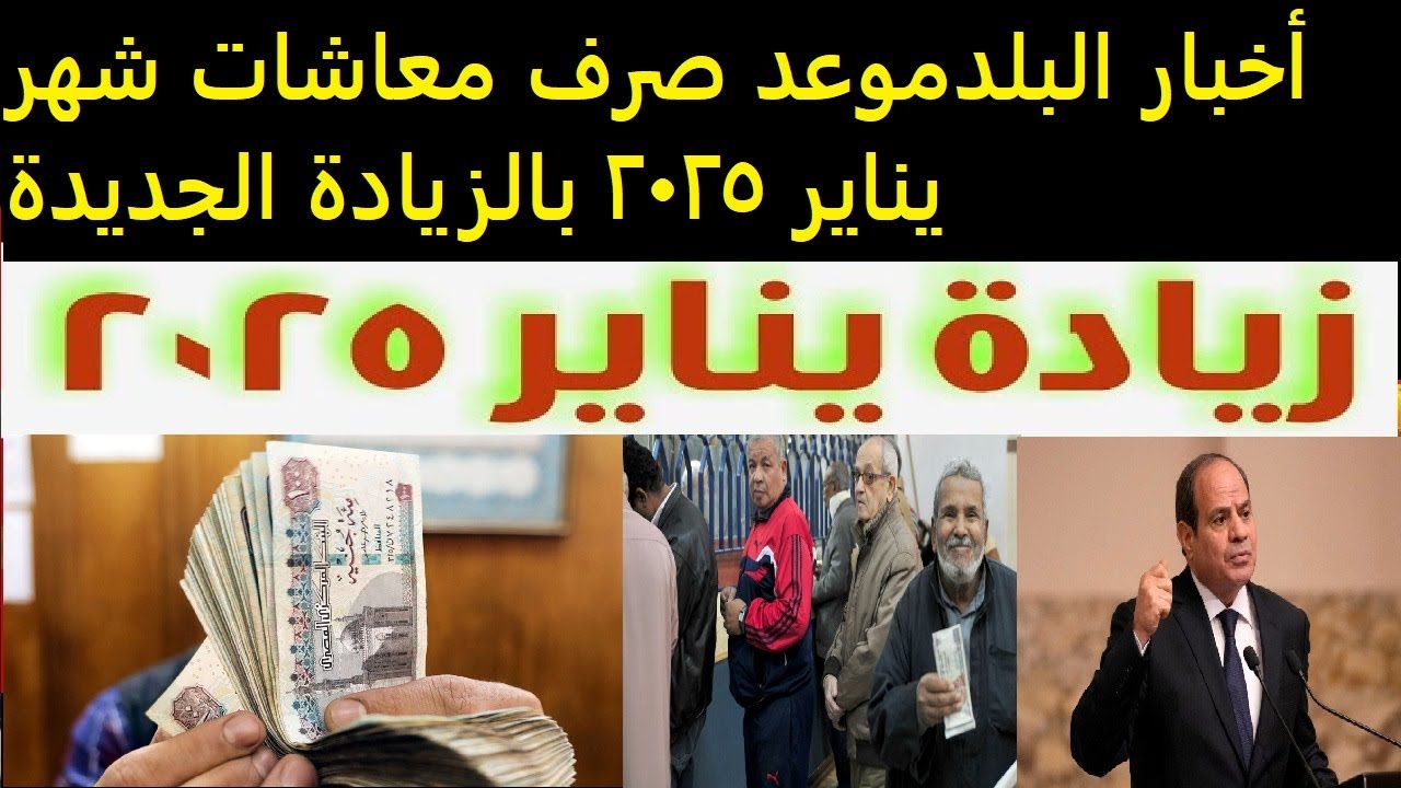 “زيادة المعاشات” صرف معاشات شهر يناير 2025 بالزيادة الجديدة المعلنة من هيئة التأمينات والفئات المستفيدة