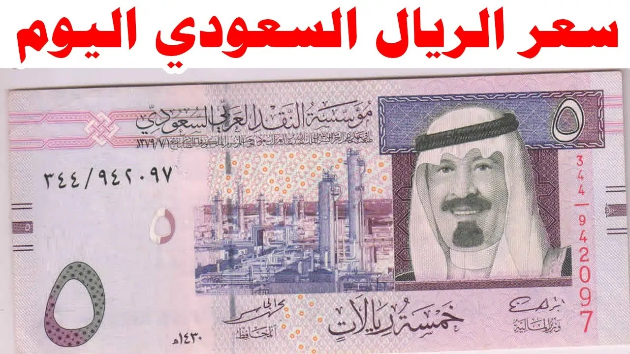 سعر الريال السعودي اليوم الاثنين 16-12-2024 في البنوك أمام الجنيه