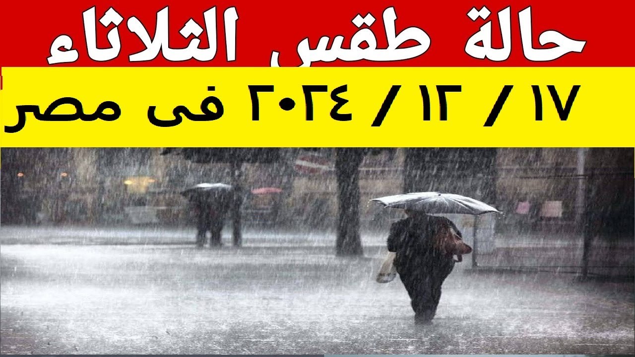 حالة الطقس | امطار ونشاط للرياح وبداية التقلبات الجوية اليوم الثلاثاء ١٧ ديسمبر ودرجات الحرارة