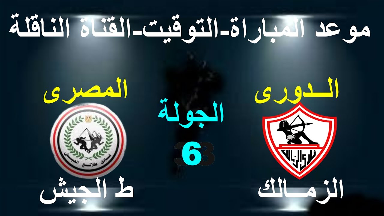 “الابيض من اجل الصدارة” موعد مباراة الزمالك القادمة أمام طلائع الجيش في دورى نايل والقنوات الناقلة والتشكيل