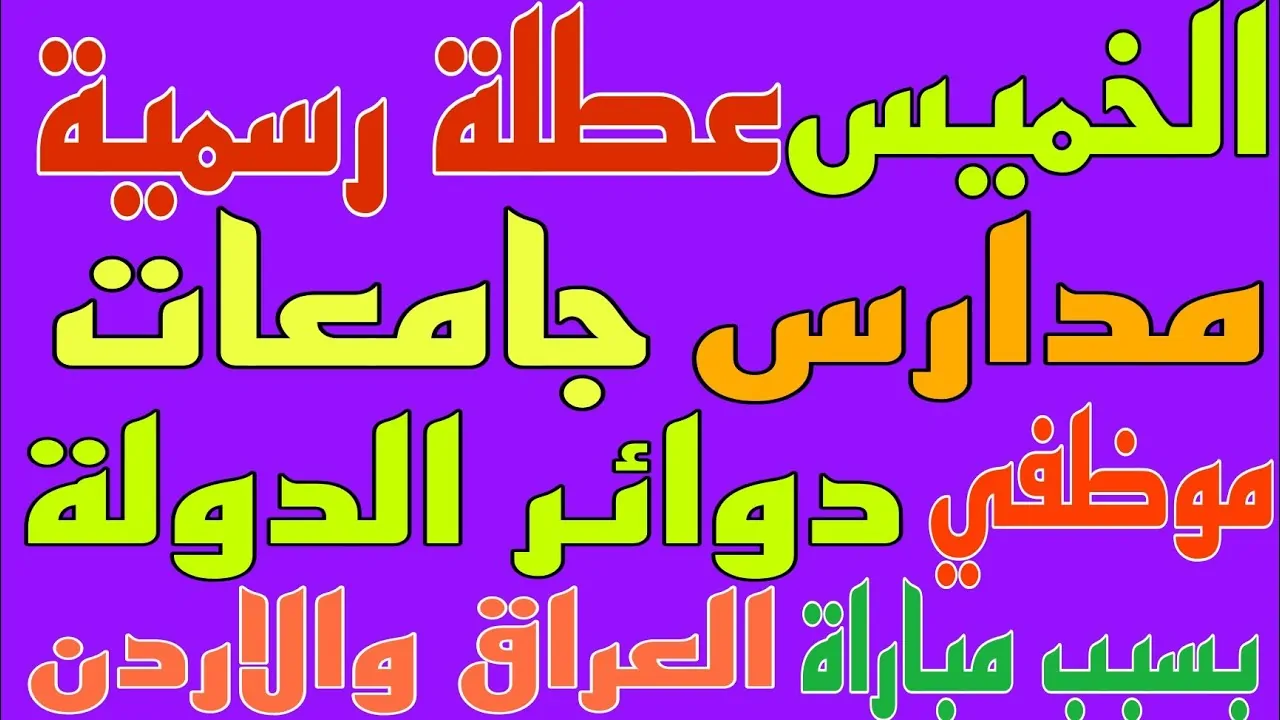 عـاجـل “عُطلة للجميع” عطلة رسمية يوم الخميس في العراق !! الأمانة العامة توضح حقيقة وجود عطلة الخميس القادم وتُبين جدول العطلات الرسمية لعام 2025